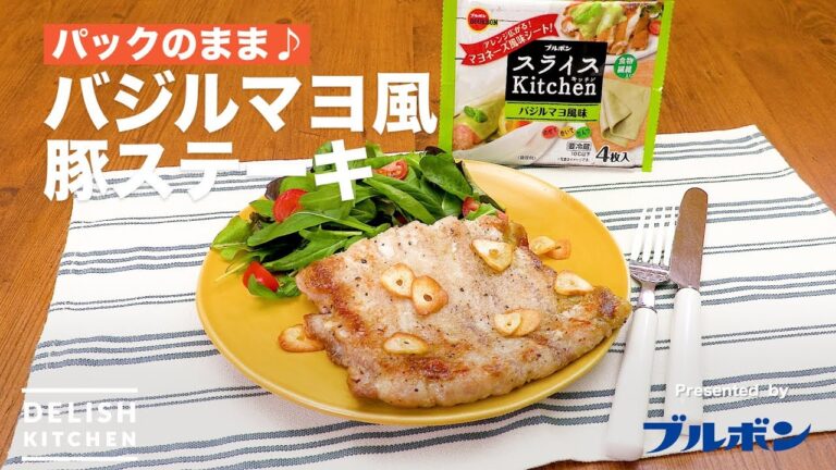パックのまま♪バジルマヨ風豚ステーキ | How To Make Basil flavored Pork Belly Steak パックのまま♪バジルマヨ風豚ステーキ | How To Make Basil flavored Pork Belly Steak