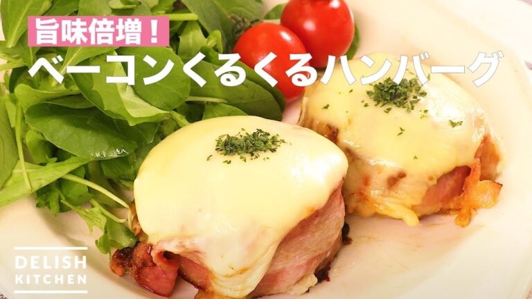 旨味倍増！ベーコンくるくるハンバーグ　｜　How To Make Bacon Hamburger Steak