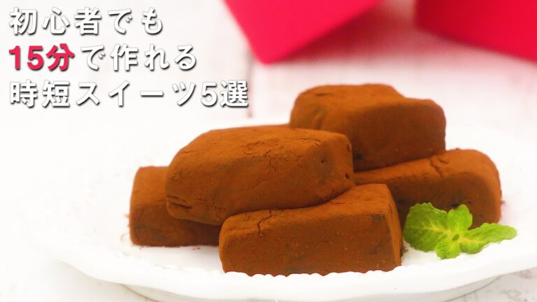 【週末おやつ】15分で作れる簡単おうちスイーツ5選