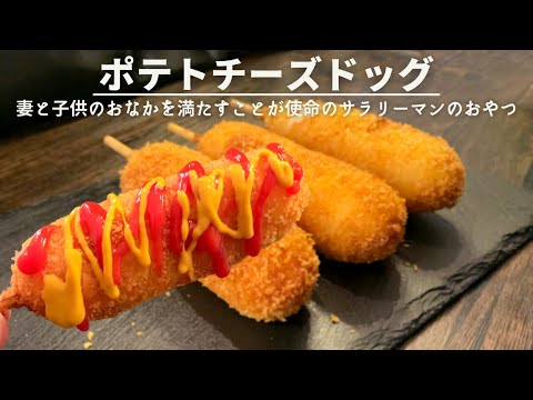 小麦粉使わずポテトでチーズドッグ作ったら旨すぎた🥔 小麦粉使わずポテトでチーズドッグ作ったら旨すぎた🥔