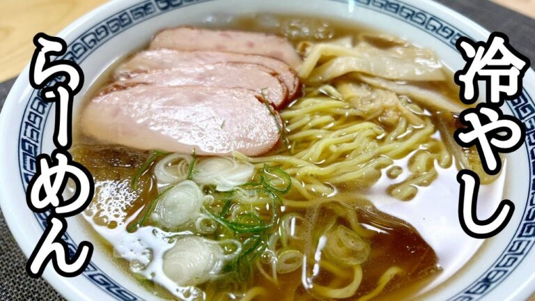 らーめんのプロが家で出来ちゃう最高の冷やしラーメン教えちゃいます! らーめんのプロが家で出来ちゃう最高の冷やしラーメン教えちゃいます!