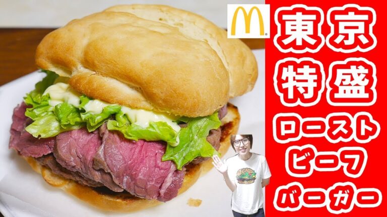 マクドナルド風 東京特盛りローストビーフバーガーの作り方【kattyanneru】 マクドナルド風 東京特盛りローストビーフバーガーの作り方【kattyanneru】