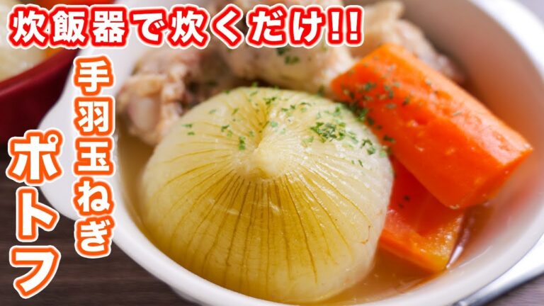 【炊飯器で新玉ねぎがとろっとろ！】驚くほど旨い！まるごと手羽玉ねぎポトフの作り方【kattyanneru】