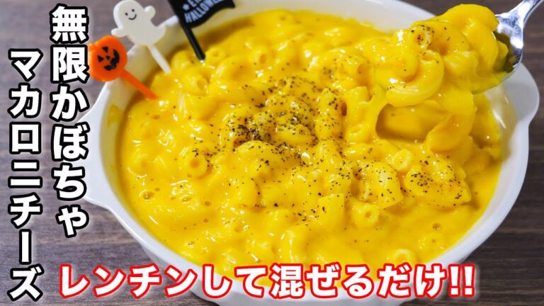 【ひと口食べたら止まらぬ旨さ!】レンチンして混ぜるだけ!無限かぼちゃマカロニチーズの作り方/ハロウィンレシピ #shorts 【kattyanneru】 【ひと口食べたら止まらぬ旨さ!】レンチンして混ぜるだけ!無限かぼちゃマカロニチーズの作り方/ハロウィンレシピ #shorts 【kattyanneru】
