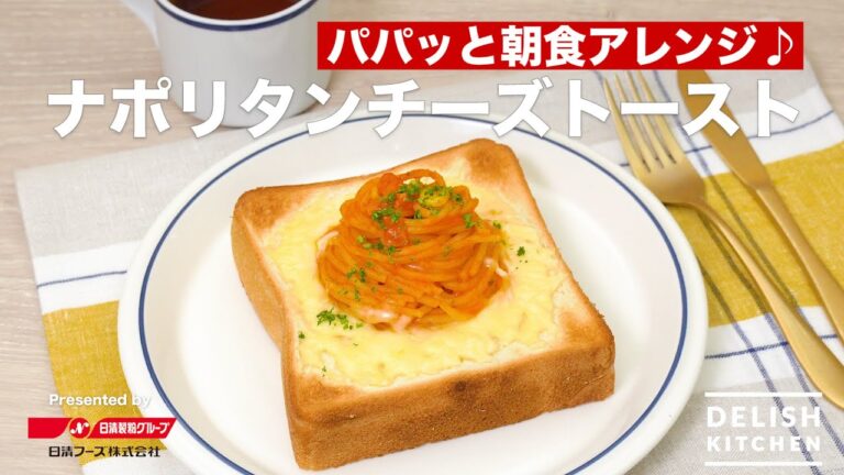 パパッと朝食アレンジ♪ナポリタンチーズトースト| How to make Neapolitan Cheese toast パパッと朝食アレンジ♪ナポリタンチーズトースト| How to make Neapolitan Cheese toast