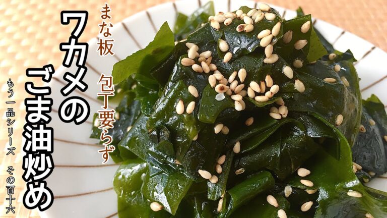 【簡単料理】食物繊維たっぷり♪ワカメのゴマ油炒め/作り方/レシピ/手抜き/節約【主婦の独り言】 【簡単料理】食物繊維たっぷり♪ワカメのゴマ油炒め/作り方/レシピ/手抜き/節約【主婦の独り言】