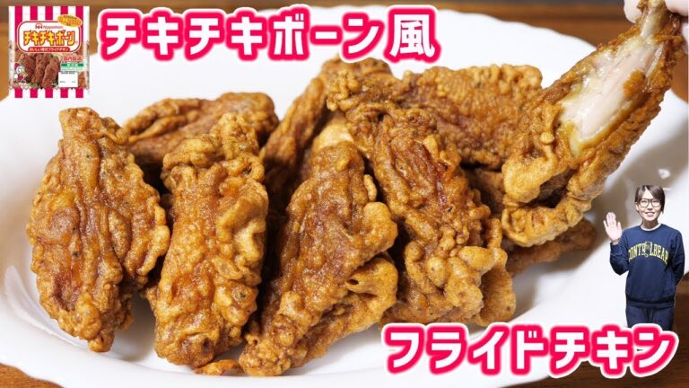 チキチキボーン風 スパイシーフライドチキンの作り方【kattyanneru】 チキチキボーン風 スパイシーフライドチキンの作り方【kattyanneru】