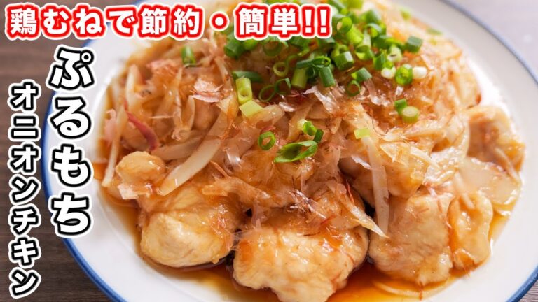 【茹でて和えるだけ！】鶏むね肉が驚きの柔らかさに！ぷるもちオニオンチキンの作り方【kattyanneru】