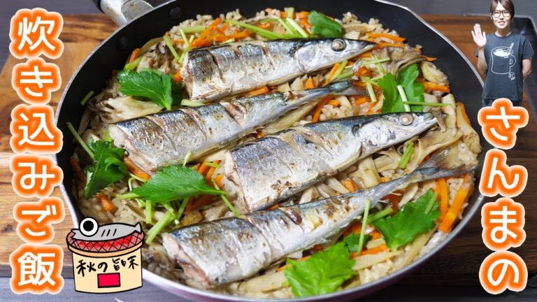 フライパンで秋の味覚!さんまの炊き込みご飯の作り方【kattyanneru】 フライパンで秋の味覚!さんまの炊き込みご飯の作り方【kattyanneru】