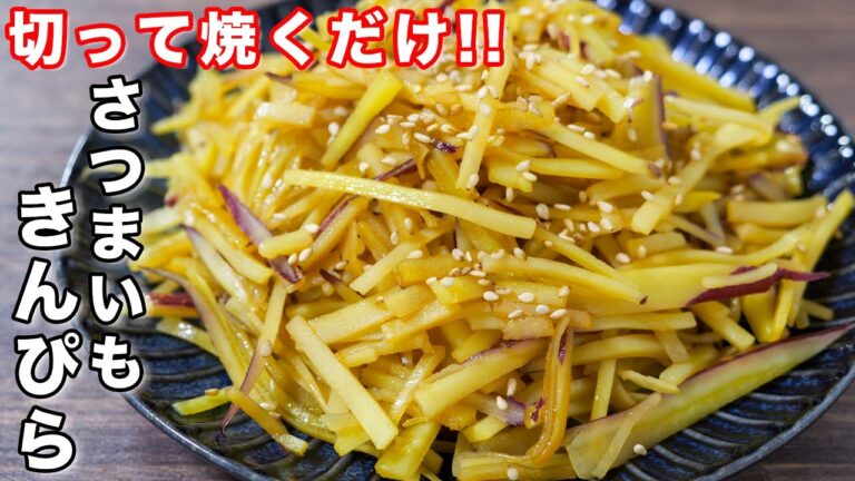 【さつまいもだけで驚くほど旨い!】切って焼くだけ!無限さつまいもきんぴらの作り方 #shorts 【kattyanneru】 【さつまいもだけで驚くほど旨い!】切って焼くだけ!無限さつまいもきんぴらの作り方 #shorts 【kattyanneru】
