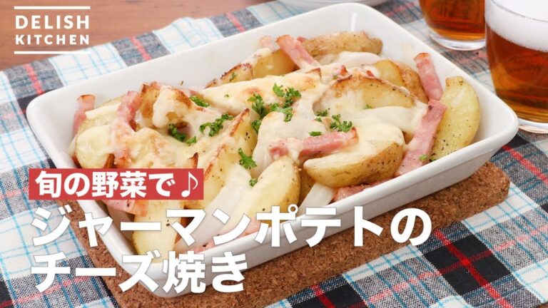 旬の野菜で♪ジャーマンポテトのチーズ焼き　｜　How To Make Grilled German potato cheese