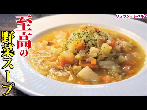 僕が絶対に痩せたい時に食べる。完全無欠の覚醒スープ【至高の野菜スープ】 僕が絶対に痩せたい時に食べる。完全無欠の覚醒スープ【至高の野菜スープ】