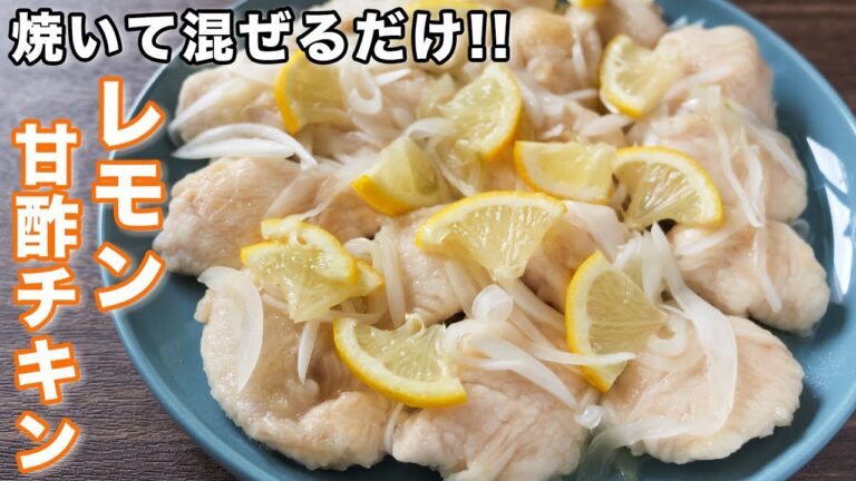 【焼いて混ぜるだけ】鶏むね肉で節約・1人前150円で絶品/レモン甘酢チキンの作り方【kattyanneru】 【焼いて混ぜるだけ】鶏むね肉で節約・1人前150円で絶品/レモン甘酢チキンの作り方【kattyanneru】