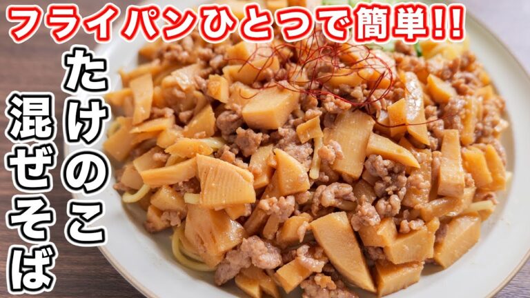 【たけのこ大量消費・炒めて和えるだけ!】ゴロゴロたけのこ混ぜそばの作り方【kattyanneru】 【たけのこ大量消費・炒めて和えるだけ!】ゴロゴロたけのこ混ぜそばの作り方【kattyanneru】