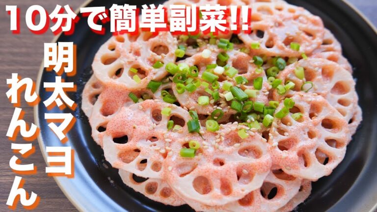 【10分で作れる・簡単副菜】レンチンして混ぜるだけ!明太マヨれんこんの作り方/副菜2品【kattyanneru】 【10分で作れる・簡単副菜】レンチンして混ぜるだけ!明太マヨれんこんの作り方/副菜2品【kattyanneru】