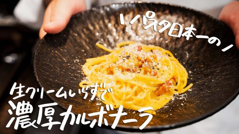 【失敗知らず】パスタ日本一が教える！牛乳も生クリームも使わない本場イタリア風「濃厚カルボナーラ」の作り方【IL TEATRINO DA SALONE・山本鉄巳】 #シェフのレシピ帖