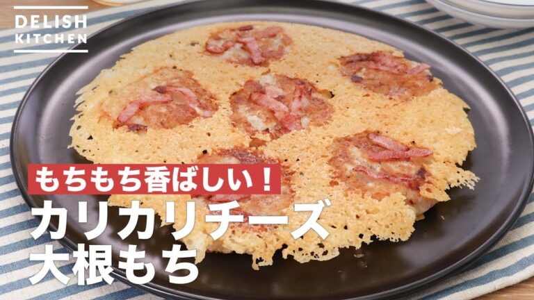 もちもち香ばしい!カリカリチーズ大根もち | How To Make Crisp cheese radish mochi もちもち香ばしい!カリカリチーズ大根もち | How To Make Crisp cheese radish mochi