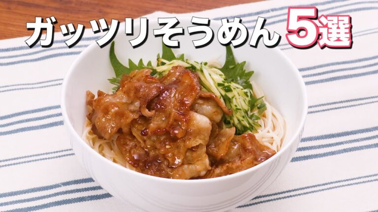 【ガッツリ食べられる】具沢山そうめん5選