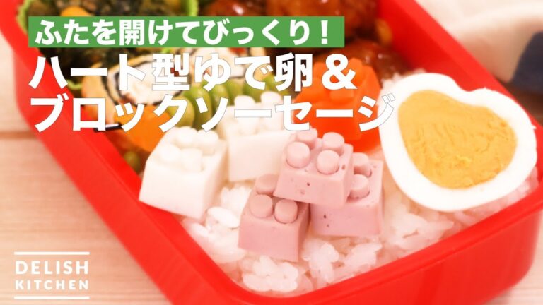 テンションあがります！ハート型ゆで卵&ブロックソーセージ　｜　How To Make Heart Boiled Egg and Block Sausage
