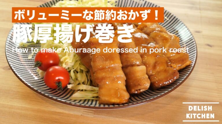 ボリューミーな節約おかず!豚厚揚げ巻きの作り方|How to make Aburage doressed in pork roast recipe ボリューミーな節約おかず!豚厚揚げ巻きの作り方|How to make Aburage doressed in pork roast recipe