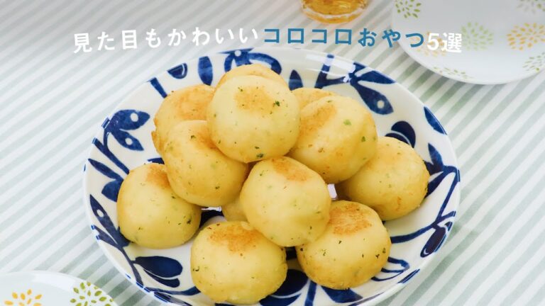 【おうちおやつ】ひとくちサイズのコロコロ5選 【おうちおやつ】ひとくちサイズのコロコロ5選