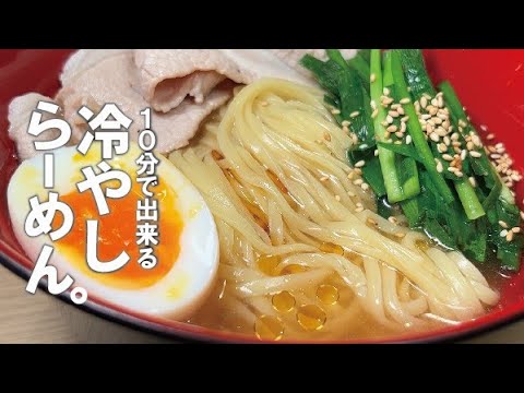すぐ食べられる【超簡単です】 冷やしらーめん。