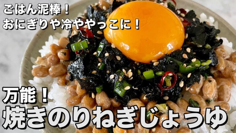 超簡単ごはん泥棒！おにぎりや冷ややっこにしてもウマい！ねぎじょうゆ焼きのりの作り方