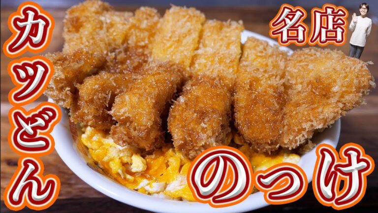 人気カツ丼店みたいな味!煮ない・とじないのっけカツ丼の作り方【kattyanneru】 人気カツ丼店みたいな味!煮ない・とじないのっけカツ丼の作り方【kattyanneru】
