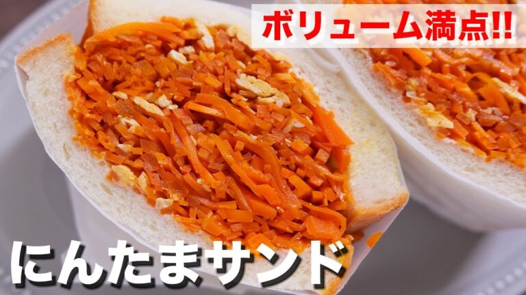 【人参と卵だけで驚くほど旨い!】ボリューム満点!にんたまサンドの作り方【kattyanneru】 【人参と卵だけで驚くほど旨い!】ボリューム満点!にんたまサンドの作り方【kattyanneru】