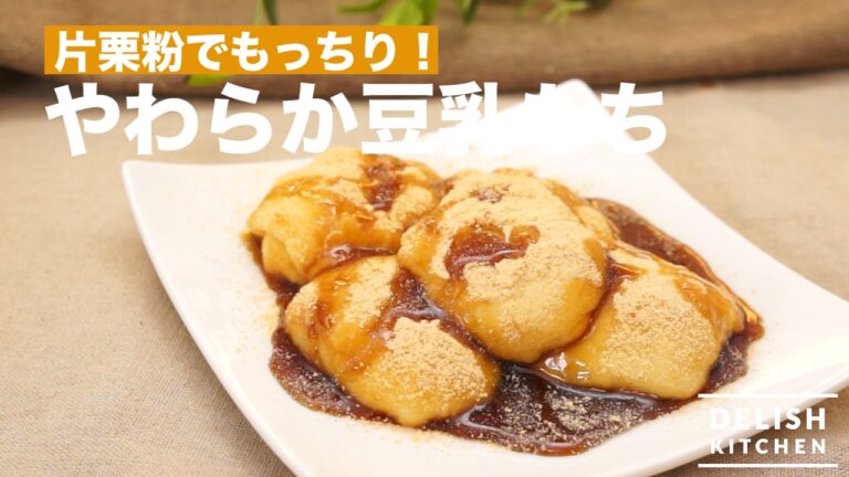 片栗粉でもっちり！ やわらか豆乳もち｜How To Make Soy Milk Mochi