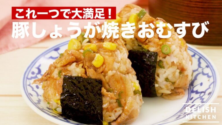 これ一つで大満足！豚しょうが焼きおむすび　｜　How To Make Ginger Pork Rice Ball