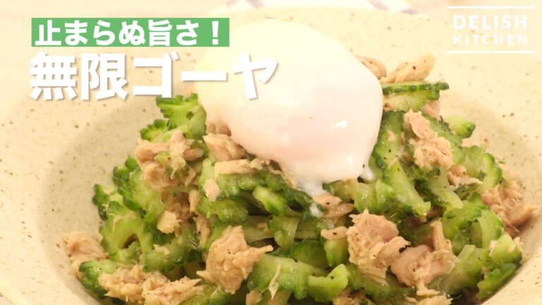 止まらぬ旨さ!無限ゴーヤ | How To Make Bitter Gourd Salad 止まらぬ旨さ!無限ゴーヤ | How To Make Bitter Gourd Salad