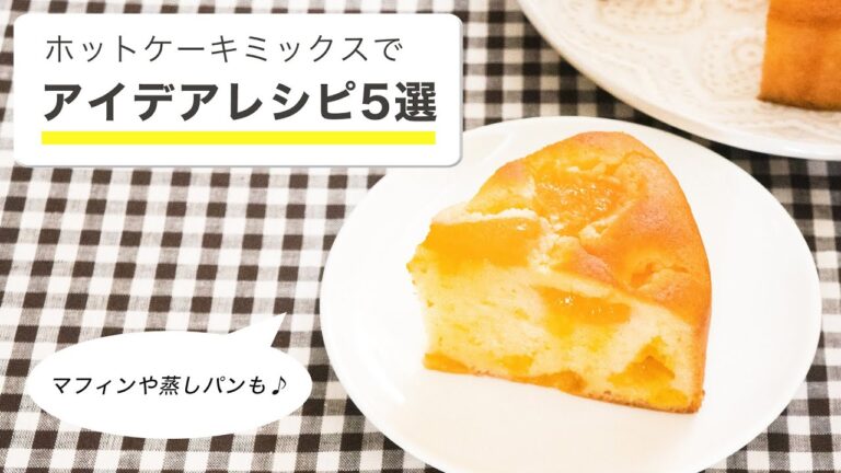 ホットケーキミックスで簡単おやつ5選【ケーキ蒸しパン】 ホットケーキミックスで簡単おやつ5選【ケーキ蒸しパン】