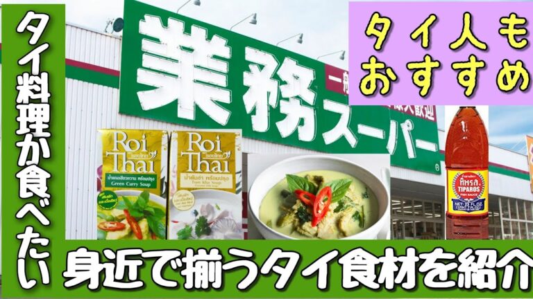 【タイ料理が食べたい】身近で揃うタイ料理や食材を紹介します。【業務スーパー、KALDIカルディ】Thai grocery in Japan 【タイ料理が食べたい】身近で揃うタイ料理や食材を紹介します。【業務スーパー、KALDIカルディ】Thai grocery in Japan