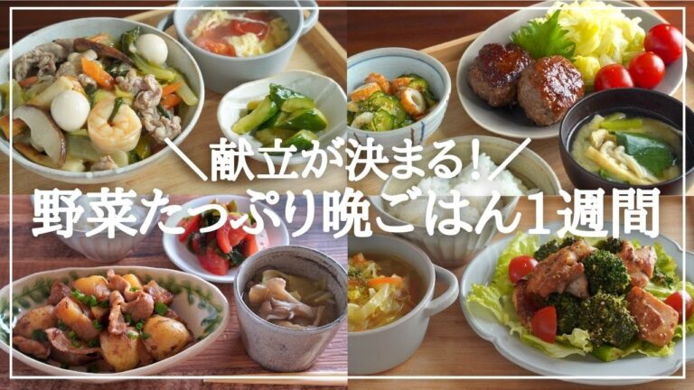 【1週間の夕飯】野菜多めの簡単レシピ!平日5日間を乗り切る晩ごはん献立 【1週間の夕飯】野菜多めの簡単レシピ!平日5日間を乗り切る晩ごはん献立