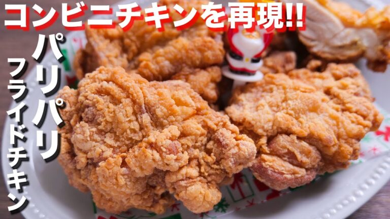 【パリパリ・ジューシー】やみつきになる食感!パリパリフライドチキンの作り方【kattyanneru】 【パリパリ・ジューシー】やみつきになる食感!パリパリフライドチキンの作り方【kattyanneru】