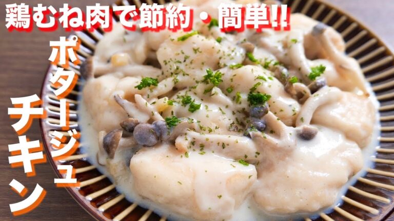 【鶏むね肉で節約おつまみ・おかず】驚くほどにしっとり濃厚！ポタージュチキンの作り方【kattyanneru】