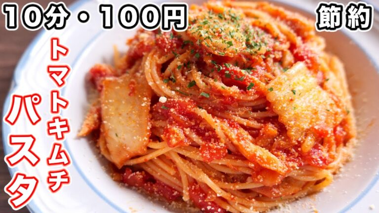 【１０分・１００円で作れる】意外な組み合わせが旨すぎる！！トマトキムチパスタの作り方【kattyanneru】