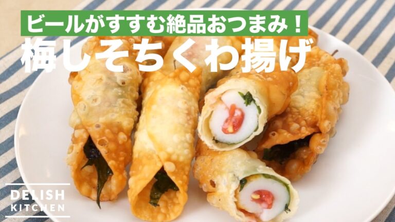 ビールがすすむ絶品おつまみ!梅しそちくわ揚げの作り方 | How To Make Fried Fish Sausage with Plum and Shiso ビールがすすむ絶品おつまみ!梅しそちくわ揚げの作り方 | How To Make Fried Fish Sausage with Plum and Shiso