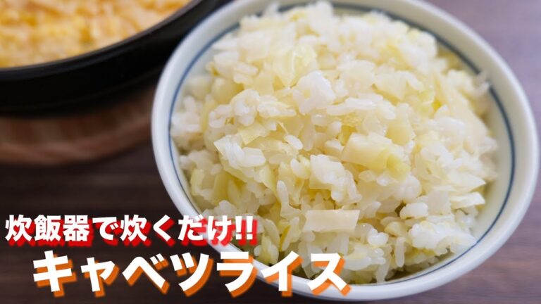【炊飯器で炊くだけ】お米が超ヘルシーに大変身！キャベツライスの作り方／糖質制限【kattyanneru】
