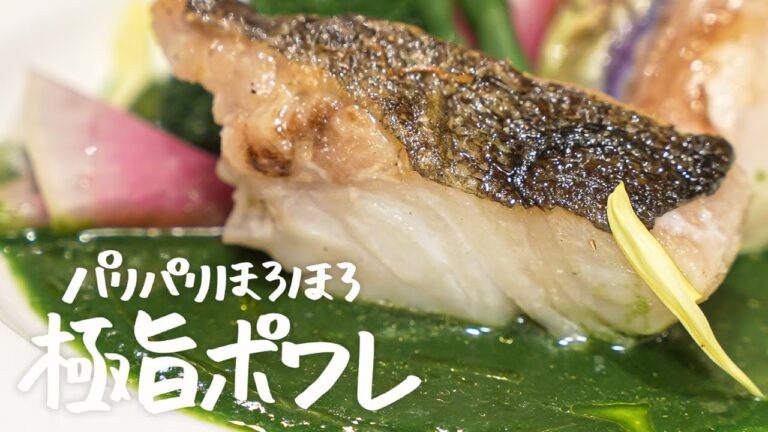 銀座の名店シェフによる究極食感のポワレ【ブラッスリー ポール・ボキューズ 銀座・星野晃彦】|クラシル #シェフのレシピ帖 銀座の名店シェフによる究極食感のポワレ【ブラッスリー ポール・ボキューズ 銀座・星野晃彦】|クラシル #シェフのレシピ帖