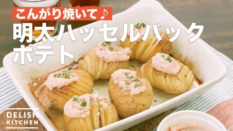 こんがり焼いて♪明太ハッセルバックポテト | How To Make Mentaiko Hasselback Potato こんがり焼いて♪明太ハッセルバックポテト | How To Make Mentaiko Hasselback Potato