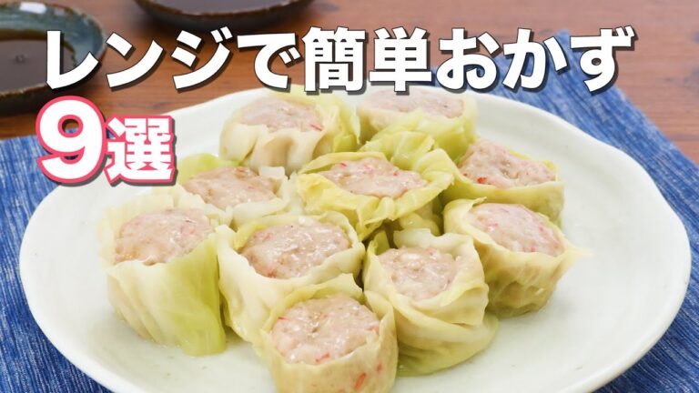 【レンジで作れる】人気のおかず9選