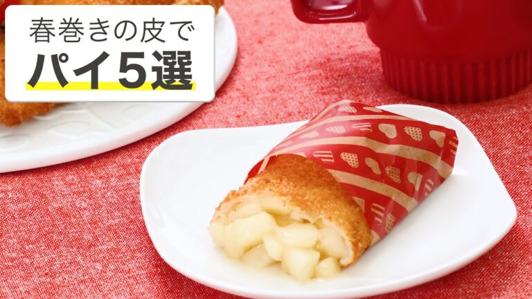 【春巻きの皮でお手軽に】おやつパイ5選