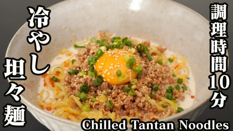 冷やし坦々麺の作り方♪調理時間10分！ピリ辛やみつき注意の冷やし坦々麺です☆-how to make Chilled Tantan Noodles-【料理研究家ゆかり】【たまごソムリエ友加里】