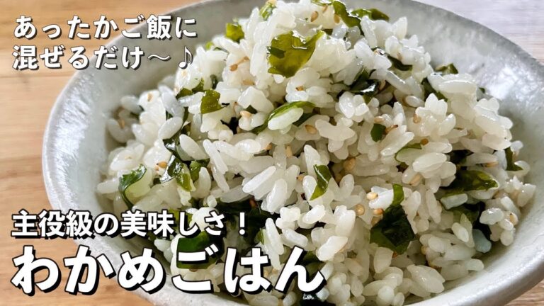 超簡単あったかご飯に混ぜるだけ~♪おにぎりにしても美味しい!わかめごはんの作り方 超簡単あったかご飯に混ぜるだけ~♪おにぎりにしても美味しい!わかめごはんの作り方