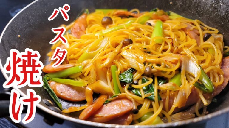俺の愛してやまない老舗パスタ専門店の味 。パスタを焼くからウマい!!【焼きスパゲティ】