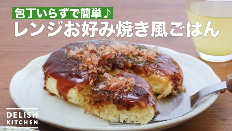 包丁いらずで簡単♪レンジお好み焼き風ごはん | How To Make Microwave okonomiyaki style rice 包丁いらずで簡単♪レンジお好み焼き風ごはん | How To Make Microwave okonomiyaki style rice
