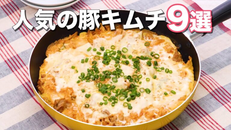 【10分で作れるレシピも!】人気の豚キムチ9選 【10分で作れるレシピも!】人気の豚キムチ9選