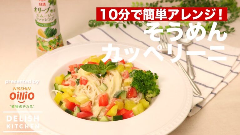 10分簡単アレンジ！そうめんカッペリーニ｜How To Make  Somen Cappellini